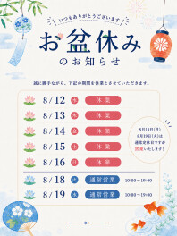 夏祭り中止・お盆休みのお知らせ